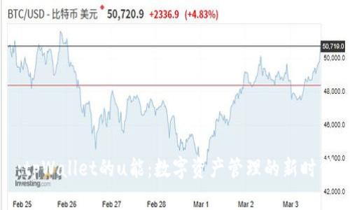 :tpWallet的u能：数字资产管理的新时代