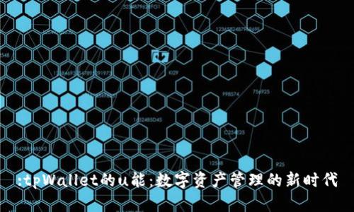 :tpWallet的u能：数字资产管理的新时代