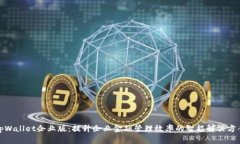 tpWallet企业版：提升企业金