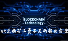 tpWallet兑换矿工费不足的解