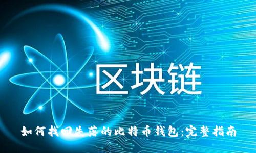 如何找回失落的比特币钱包：完整指南