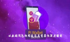 以太坊钱包的用途及其重要性深度解析