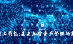OKB链上钱包：未来加密资