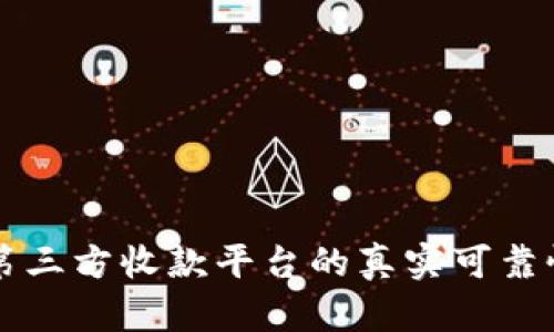 线上第三方收款平台的真实可靠性分析