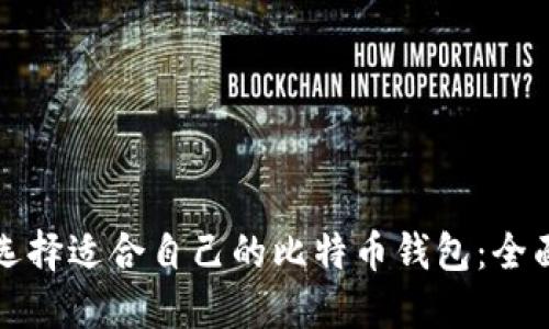 如何选择适合自己的比特币钱包：全面指南