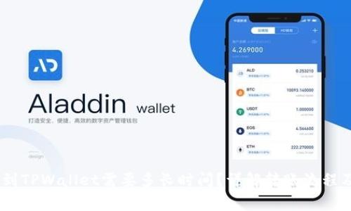 USDT转账到TPWallet需要多长时间？详解转账流程及注意事项