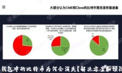 Olink钱包中的比特币为何会