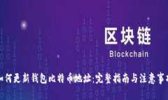 如何更新钱包比特币地址