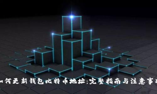 如何更新钱包比特币地址：完整指南与注意事项