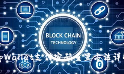 tpWallet支付密码重置方法详解