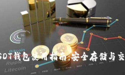 火币USDT钱包使用指南：安全存储与交易教程