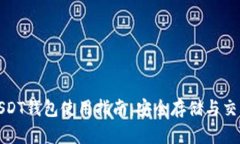 火币USDT钱包使用指南：安