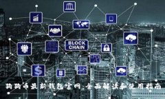 狗狗币最新钱包官网：全面解读和使用指南