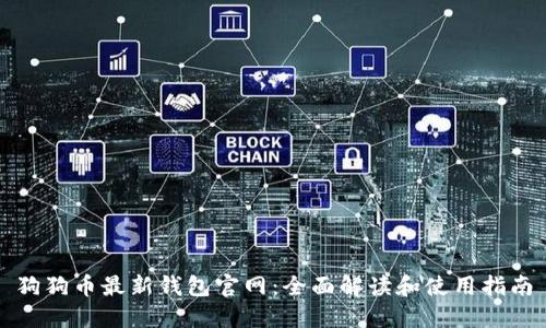 狗狗币最新钱包官网：全面解读和使用指南