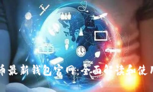 狗狗币最新钱包官网：全面解读和使用指南