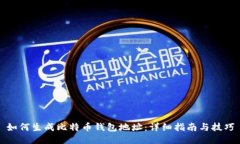 如何生成比特币钱包地址：详细指南与技巧