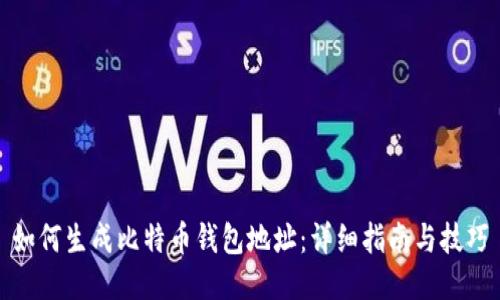 如何生成比特币钱包地址：详细指南与技巧