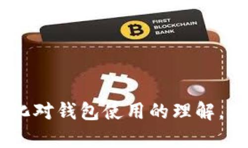 baioti如何选择适合以太坊交易的安全钱包平台/baioti
以太坊, 钱包, 交易平台, 加密货币/guanjianci

以太坊作为当前最受欢迎的区块链平台之一，其交易量和应用场景不断增加，促使越来越多的用户寻求安全可靠的钱包来进行资产管理和交易。选择一个合适的钱包平台，不仅关乎资产安全，也影响到交易的效率和顺畅度。那么，在选择以太坊交易网站钱包时，用户该如何进行选择呢？本文将围绕这一主题进行详细讨论，并提供一些实用的指南。

什么是以太坊钱包？
以太坊钱包是用于存储和管理以太坊（ETH）及其相关代币的数字钱包。与传统的钱包不同，它不存储实际的货币，而是存储用于访问和管理以太坊资产的私钥和公钥。您可以将钱包视为一个入境的钥匙，它能够帮助您进入以太坊网络，进行交易、查看账户余额和管理代币。

以太坊钱包的类型
以太坊钱包主要分为两大类：热钱包和冷钱包。热钱包是在连接互联网的情况下使用的，而冷钱包则是离线存储的。热钱包的优点是方便快捷，适合频繁交易，而冷钱包则更加安全，适合长期存储和投资。

h4热钱包/h4
热钱包通常是一些在线钱包，它们通过网站或应用程序提供服务。用户只需注册账户，便可以快速开始进行以太坊交易。流行的热钱包包括MetaMask、MyEtherWallet及交易所提供的钱包服务等。

h4冷钱包/h4
冷钱包在安全性上优于热钱包，主要包括硬件钱包（如Ledger、Trezor）和纸钱包。硬件钱包将私钥保存在物理设备中，无法通过互联网进行访问，因此安全性极高。纸钱包则是将私钥和公钥打印在纸上，避免任何在线攻击的风险。

选择以太坊交易网站钱包的关键因素
在选择以太坊交易网站钱包时，可以考虑以下几项关键因素：

h41. 安全性/h4
安全性是选择钱包的首要考虑因素。用户应选择提供多重认证、加密存储及安全备份功能的钱包。许多钱包还支持私钥的本地存储，这样可以最大限度地降低因服务商被攻击而导致资产丢失的风险。

h42. 用户友好性/h4
钱包的用户界面和用户体验也非常重要。一个友好的用户界面能够帮助初学者快速上手，而丰富的功能则可以满足更高阶用户的需求。使用简单、直观的钱包平台，可以有效减少用户的使用障碍。

h43. 交易费用/h4
不同钱包之间所收取的交易费用会有所不同。用户在选择钱包时，应考虑相关的交易费用，特别是在高频交易的情况下，较低的交易费用可能会显著提升用户的收益。

h44. 支持的代币类型/h4
以太坊不仅支持主币ETH，还支持多种ERC20代币。因此，用户在选择钱包时，最好选择能够支持多种代币的综合性钱包，这样可以方便地管理不同资产，减少使用多个钱包的麻烦。

h45. 客户支持/h4
一旦在使用中遇到问题，能够获得快速有效的客服支持是非常重要的。用户应选择提供24/7客户服务的Wallet，以便在遇到问题时可以及时解决。

以太坊钱包的使用流程
使用以太坊钱包一般包含几个基本步骤：安装、创建钱包、充值、交易及安全备份等。

h41. 安装钱包/h4
根据选择的钱包类型，可以相应地在官网或应用商店下载钱包软件。对于硬件钱包，用户还需按照说明完成连接和设置。

h42. 创建钱包/h4
安装完成后，用户需要选择创建新钱包。此时会生成一个私钥和公钥。切记将私钥妥善保存，因为丢失私钥可能导致资产无法找回。

h43. 充值资金/h4
用户可以通过交易所将以太坊兑换成钱包中的ETH，或直接通过其他用户进行转账。确保在转账前确认钱包地址的正确性。

h44. 进行交易/h4
在钱包中，用户可以随时选择以太坊进行交易。输入交易金额及接收地址，即可完成发送。交易后，用户可以在钱包中查看交易记录和剩余余额。

h45. 安全备份/h4
为了保障资产安全，建议用户对钱包进行定期备份，特别是当钱包中存有多量资产时。可以选择将备份文件存储在不同的安全位置。

常见问题解答

h41. 如何选择适合自己的以太坊钱包？/h4
选择以太坊钱包时，用户应考虑多个因素，包括安全性、用户友好性、交易费用、支持的代币类型及客户支持等。作为一个初学者，推荐从一些口碑良好的热钱包入手，随着对以太坊的深入了解，再逐渐考虑更为高级的冷钱包。

h42. 以太坊交易有哪些风险？/h4
以太坊交易存在的一些风险包括市场波动、网络攻击和用户错误。用户需要时刻关注市场动态，避免在不理性的情况下进行交易。此外，一定要谨慎妥善地进行资产管理，妥善保存好密码和私钥，以防被盗。

h43. 钱包丢失后，如何找回以太坊资金？/h4
大多数以太坊钱包的私钥一旦丢失，资金将无法找回。用户有存储助记词或私钥备份的习惯，若有此步骤，可以通过重建钱包来找回资金。否则，建议尽量配合钱包客服尝试解决问题。

h44. 是否可以在钱包中兑换代币？/h4
一些以太坊钱包（如MetaMask）提供代币交换或与其他去中心化交易所（DEX）对接的功能。用户可以通过这些功能直接在钱包内进行代币兑换，避免了繁琐的操作。

h45. 我可以在一个钱包中存储多种加密货币吗？/h4
是的，许多现代以太坊钱包都支持多种加密货币，特别是ERC20代币。使用这样的钱包，用户可以在同一个平台上管理多种加密资产，方便实用。

总而言之，选择合适的以太坊交易网站钱包对于资产配置和管理至关重要。用户需根据自身需求和对安全性的考量来决定钱包类型，同时通过学习和实践不断深化对钱包使用的理解。希望本文能帮助您在选择和使用以太坊钱包的过程中做出明智的决策。