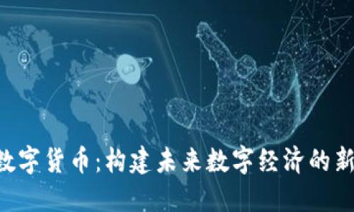 YEE数字货币：构建未来数字经济的新基石