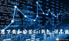 如何快速下载和安装Sol钱包：详尽流程指南