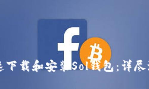 如何快速下载和安装Sol钱包：详尽流程指南