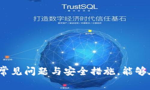 xiaotouzitpWallet币不显示金额的解决办法与常见问题解析/xiaotouzi
tpWallet, 币不显示, 钱包问题, 数字货币/guanjianci

概述
在数字货币的快速发展中，各种钱包应用层出不穷，其中tpWallet以其便捷的操作和良好的安全性受到许多用户的喜爱。然而，有些用户在使用tpWallet时可能会遇到币不显示金额的情况，这不仅影响了他们的使用体验，还可能引发对资金安全的担忧。本文将详细分析这一问题的原因、解决办法及相关常见问题，帮助用户更好地使用tpWallet。

tpWallet币不显示金额的原因
在使用tpWallet过程中，币不显示金额的情况可能由多种因素引起。以下是一些常见原因：
ul
  listrong网络问题：/strongtpWallet作为一款在线钱包应用，其数据依赖于互联网连接。如果用户的网络连接不稳定或出现故障，可能导致钱包无法正确显示余额。/li
  listrong应用故障：/strong软件bug和应用崩溃也可能是导致余额不显示的原因。tpWallet在更新时可能会出现错误，用户可尝试重启应用或检查是否有新的版本更新。/li
  listrong区块链同步问题：/strongtpWallet需要与其支持的区块链网络进行同步，如果网络拥堵或区块链服务出现问题，会影响余额的显示。/li
  listrong账户设置问题：/strong某些用户在设置账户时，可能未正确配置钱包，导致余额无法显示。这可能与地址输入错误、隐藏余额等设置有关。/li
  listrong资金未到账：/strong用户在转账时可能由于网络问题或转账未成功，导致资金未能正确到账，从而在钱包中不显示。/li
/ul

解决tpWallet币不显示金额的办法
针对上述原因，用户可以尝试以下几种方法来解决tpWallet币不显示金额的问题：
ul
  listrong检查网络连接：/strong确保设备已经连接到稳定的网络。如果使用的是Wi-Fi，有可能需要重启路由器来确保连接良好。若使用移动数据，应检查信号强度。/li
  listrong重启应用：/strong关闭tpWallet应用并重新打开。与此同时，确保没有其他后台进程占用大量资源，影响应用表现。/li
  listrong检查钱包更新：/strong访问应用商店检查tpWallet是否有更新版本。如有，及时更新至最新版本以修复已知的bug。/li
  listrong查看交易历史：/strong在tpWallet中查看交易记录，确认最近的交易是否成功。如果没有显示在余额中，可能意味着未到账。/li
  listrong检查账户设置：/strong确认自身设置是否有误，比如是否启用了某些导致余额隐藏的功能。用户可以尝试重新输入钱包地址，确保信息准确。/li
/ul

常见问题解析
h4问题一：如何确认tpWallet中的资金是否到账？/h4
资金在区块链网络中转移，通常需要一定的时间才能到账。为了确认tpWallet中的资金是否到账，用户可以采取以下步骤：
ol
  listrong检查交易哈希：/strong在交易发起后，用户可以获得一个交易哈希值（Transaction Hash）。将该值输入到对应区块链浏览器（如Etherscan.io等）中，进行查询，以确认是否已经被矿工验证并且写入区块链。/li
  listrong查看接收地址：/strong确保转账的接收地址是正确的，以防转账到错误的钱包中。如果查询后发现资产仅在区块链上显示，但tpWallet没有显示余额，说明tpWallet尚未同步。/li
  listrong等待时间：/strong有些交易需要一定的时间，特别是在区块链网络繁忙时。用户应合理预估，耐心等待。/li
/ol
如有不确定性，用户可参考tpWallet的客服和社区论坛来获取更多支持，并寻求专业的建议。

h4问题二：tcWallet常见的故障有哪些？/h4
tpWallet虽然受到许多用户的青睐，但有时使用中还是会遇到一些常见的故障，以下是几个主要问题：
ul
  li登录问题：用户在登录时遇到密码错误，忘记密码或系统提示账户异常等情况。/li
  li转账失败：由于网络状态、区块费不足或者未正确输入地址等原因导致转账失败。/li
  li交易延迟解决：如果用户发现交易确认时间过长，可能需要调整矿工费或选择更合适的时间进行交易。/li
  li市场价格不更新：某些用户反映tpWallet的行情更新缓慢，这可能和第三方数据源的更新频率有关。/li
/ul
针对这些问题，用户应定期更新应用，确保网络连接良好，并关注tpWallet的公告与更新日志，了解最新的变化。

h4问题三：如何提升tpWallet数据的安全性？/h4
安全性是用户使用数字货币钱包时最为关心的问题之一。在tpWallet中提升数据安全性的措施包括：
ul
  listrong定期更新钱包应用：/strong确保用户使用的是最新版本，便于获取最新的安全补丁与功能。/li
  listrong使用强密码：/strong选择一个复杂的密码，并定期更改，切勿使用与个人信息相关的简单密码。/li
  listrong启用两步验证：/strong如tpWallet支持的情况下，启用两步验证提供额外的账户安全保障。/li
  listrong备份钱包信息：/strong定期备份钱包的助记词及私钥，确保在设备损坏或丢失情况下能够找回资产。/li
/ul
除了以上措施，用户还应保持警惕，不随意点击不明链接或下载未知文件。

h4问题四：如果tpWallet遇到客服支持问题，用户该怎么办？/h4
tpWallet的客服支持是解决用户问题的重要途径，如果用户在使用过程中遇到无法自行解决的问题，可以通过以下途径联系支持：
ul
  listrong官方文档与FAQ：/strong首先检查tpWallet的官网或社区论坛，通常常见问题已获得解答。/li
  listrong在线支持：/strong许多钱包提供在线客服，通过平台内部提交问题或邮件支持等方式联系客服。/li
  listrong社交媒体和社区：/strongtpWallet的官方社交媒体和在线社区是获取帮助的另一种途径，用户可以向其他用户询问解决方案。/li
  listrong报告bug：/strong如用户发现了bug或应用故障，通常可以在官方网站寻找报告渠道，以便官方能及时解决问题。/li
/ul
在联系支持时，详细描述问题及所尝试的解决方案，能更快获得有效的帮助。

h4问题五：tpWallet的未来发展方向会怎样？/h4
随着数字货币的广泛应用，tpWallet作为一种钱包的潜在发展方向主要包括以下几个方面：
ul
  listrong多币种支持：/strong随着更多新兴数字货币的出现，tpWallet可能会增加支持更多币种，以满足用户需求。/li
  listrong用户体验：/strong为提升用户的操作体验，tpWallet会不断更新和其界面和功能设计，以使其更为友好。/li
  listrong安全性提升：/strong在面对网络威胁时，tpWallet将继续加强安全防护措施，保障用户资产安全。/li
  listrong与DeFi应用整合：/strong随着去中心化金融（DeFi）的崛起，tpWallet也可能考虑与DeFi项目整合，方便用户参与各种金融活动。/li
/ul
结合市场趋势和用户需求的发展，tpWallet会不断迭代更新，致力于提供更全面的数字资产管理体验。

总结
tpWallet币不显示金额的问题可能源于网络、软件故障、区块链同步或账户设置等多方面原因。通过上述方法，用户能够有效解决此问题，同时熟知tpWallet的常见问题与安全措施，能够在享受数字货币便利的同时，也保护自己的资产安全。