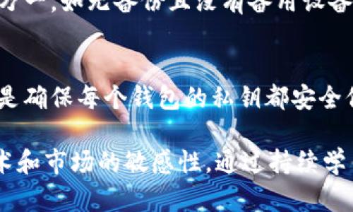 biao ti/biao ti比特币手机钱包原理解析：如何安全管理你的数字资产/biao ti

比特币手机钱包,比特币钱包原理,加密货币安全,数字资产管理/guanjianci

什么是比特币手机钱包？
比特币手机钱包是一种存储比特币和其他加密货币的数字工具，通常以手机应用程序的形式存在。它不仅允许用户随时随地发送和接收比特币，还可以查看账户余额和交易记录。与传统的钱包不同，比特币手机钱包并不存储实际的比特币，而是存储用户的私钥，这些私钥是访问和管理比特币的关键。对于投资者和交易者来说，了解比特币手机钱包的工作原理至关重要，它直接关系到数字资产的安全性与资金流动的便利性。

比特币手机钱包的工作原理
比特币手机钱包的核心原理基于区块链技术和密码学。每个比特币钱包都包含一个或多个私钥，私钥是加密字符串，用户用它来访问其比特币。而与之对应的是公钥，可以在区块链网络中公开分享，以接收比特币。用户通过手机钱包生成的地址（即公钥的哈希值）进行交易，确保交易的匿名和私密。

当用户发送比特币时，手机钱包会创建一笔交易信息，包括发件人地址、收件人地址、发送金额和交易的数字签名。数字签名由交易发送者的私钥生成，确保交易的真实性和不可伪造性。一旦交易信息被创建并得到签名，它会被广播到比特币网络，矿工会通过验证交易并将其打包到区块中，以确保区块链的完整性和安全性。

如何保证比特币手机钱包的安全性？
在比特币手机钱包的使用过程中，安全性是用户最关心的问题。尽管比特币技术本身具有高度的安全性，但用户的操作和第三方服务提供者的安全措施也非常重要。以下是一些保障比特币手机钱包安全性的有效措施：

ol
    listrong使用强密码和双重认证：/strong用户应确保手机钱包及其相关账户使用强密码，并启用双重认证（2FA），增加额外的安全层。/li
    listrong定期更新软件：/strong及时更新手机钱包应用，可以修补潜在的安全漏洞。/li
    listrong备份私钥和恢复种子：/strong很多手机钱包都提供私钥备份或恢复种子的功能，用户应妥善保存相关信息，以便在设备丢失或损坏时，能够恢复钱包。/li
    listrong避免公共Wi-Fi：/strong尽量不在公共场所的开放网络环境下进行比特币交易，避免遭受黑客攻击。/li
    listrong使用离线存储：/strong对于大额比特币资产，建议使用硬件钱包或纸钱包，尽量避免将私钥存储在互联网可访问的设备上。/li
/ol

比特币手机钱包的优势与劣势
比特币手机钱包在数字货币使用场景中具有诸多优势，但也存在一定的劣势。深入了解这些特性，有助于用户在选择钱包时做出明智的决策。

h4优势/h4
ul
    listrong便捷性：/strong用户可以通过手机随时随地进行交易，极大地方便了日常生活中的支付需求。/li
    listrong实时监控：/strong手机钱包可以实时查看比特币的价格、交易记录以及余额，使用户对资产的管理更加直观。/li
    listrong多功能性：/strong许多手机钱包提供了购买、出售比特币甚至管理其他加密货币的功能，满足多样化的需求。/li
/ul

h4劣势/h4
ul
    listrong安全风险：/strong手机丢失或被盗可能导致私钥泄露，因此安全意识非常重要。/li
    listrong依赖于设备：/strong手机钱包依赖设备的安全性，如果手机硬件存在问题，会影响对钱包的访问。/li
    listrongAPP存储限制：/strong某些手机应用商店对加密货币钱包做出限制，这可能导致用户无法顺利下载或更新钱包。/li
/ul

比特币手机钱包的选择要素
在众多手机钱包中，用户在选择时应考虑多个要素，以找到最适合自己的钱包。以下是一些重要的选择要素：

ol
    listrong安全性：/strong确认钱包是否具有良好的安全记录与功能，是否支持多重签名，以及用户社区的评价如何。/li
    listrong用户友好性：/strong选择界面友好、操作简单的钱包，以便于新用户快速上手。/li
    listrong支持的币种：/strong如果用户有管理多种加密资产的需求，应选择支持多币种的钱包。/li
    listrong费用：/strong了解钱包的交易费用以及存取款费用，确保透明。/li
/ol

常见问题解答
h41. 比特币手机钱包的私钥是什么？如何管理？/h4
私钥是用户访问比特币的唯一凭证，相当于银行账户的密码。任何人只要拥有私钥，就能够控制该账户下的所有比特币。因此，管理私钥至关重要。用户应通过各种方式进行备份，例如写在纸上，存储在加密形式的电子文件中，或使用硬件钱包等物理设备存储。切忌将私钥保存在不安全的地方如未加密的电脑或云端。

h42. 如何把比特币从一个手机钱包转移到另一个？/h4
转移比特币的过程通常相对简单。首先，在目标手机钱包中获取接收地址。接着，打开源钱包，选择发送功能，并输入接收地址和转账金额。然后确认交易信息，并用私钥签名。最后，广播交易至比特币网络，待其被确认后，转账成功。这个过程中需要注意转账的手续费，以确保交易顺利完成。

h43. 比特币手机钱包与桌面钱包的区别有哪些？/h4
比特币手机钱包与桌面钱包在多个方面有显著区别。首先，它们的存储方式不同，手机钱包通常使用集中的或轻量级节点，但桌面钱包则可能需要下载完整区块链。其次，移动性是手机钱包的一大优势，它能让用户在任何时候、任何地点进行交易，而桌面钱包则要求用户在固定位置使用。安全性方面，桌面钱包由于更好地支持某些安全措施，可能比手机钱包保更安全，但这同样取决于用户的使用习惯和安全意识。

h44. 如何处理比特币钱包丢失或设备损坏的情况？/h4
万一手机钱包丢失或设备损坏，用户应依赖预先的备份。使用恢复种子或私钥可以在新设备上重建钱包，以找回比特币。此外，许多手机钱包在初始设置时均会提供备份选项，务必做好备份工作以防万一。如无备份且没有备用设备，可能会导致资产的永久丢失，因此在使用比特币钱包时，确保信息的备份至关重要。

h45. 是否可以将多个比特币钱包合并在同一个手机应用中？/h4
部分手机钱包应用支持多种账户管理功能，让用户在单一应用内管理多个钱包。这对于需要同时控制多个账户的用户尤其便利。此时，用户可以方便地在不同钱包之间切换和完成交易。不过，重要的是确保每个钱包的私钥都安全保存，避免因管理多个钱包带来的安全隐患。在选择手机钱包时，应确认其支持此项功能或者在设置时进行合理配置。

综上所述，比特币手机钱包作为数字货币时代的重要工具，其理解和使用都至关重要。用户只有具备相应的知识储备，才能有效地管理自己的数字资产，保护其安全性。同时，在使用过程中，保持对技术和市场的敏感性，通过持续学习来提高自身在数字货币世界中的生存能力。