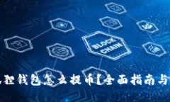 以太坊狐狸钱包怎么提币？全面指南与操作步骤