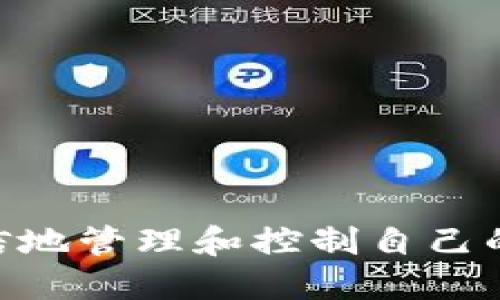 biao ti/biao ti怎么转进比特币钱包/biao ti  
比特币,转账,钱包,加密货币/guanjianci  

引言
比特币作为一种去中心化的数字货币，近年来受到越来越多投资者的关注。对于许多人来说，理解如何将比特币从一个平台转移到个人钱包中可能会感到困惑。在本文中，我们将深入探讨如何将比特币转入比特币钱包的流程，以及相关的技术细节和注意事项。

比特币钱包是什么？
在讨论如何将比特币转入钱包之前，我们需要明确什么是比特币钱包。比特币钱包是一种软件或硬件设备，用于存储比特币的私钥和公钥，使用户能够接收、发送和管理比特币。比特币钱包主要分为三种类型：软件钱包、硬件钱包和纸钱包。每种钱包都有其独特的特点，选择合适的钱包是确保资金安全的第一步。

如何选择比特币钱包？
在转入比特币之前，选择一个安全性高、易用性强的钱包是非常重要的。市场上拥有许多选项，包括emCoinbase/em、emBinance/em、emExodus/em等软件钱包，emTrezor/em和emLedger/em等硬件钱包。选择钱包时应考虑以下几点：
ul
    listrong安全性：/strong确保钱包提供强大的加密和双重身份验证功能。/li
    listrong用户友好性：/strong选择界面友好、易于使用的钱包，尤其是新手用户。/li
    listrong兼容性：/strong钱包应支持多种加密货币，方便用户管理多个资产。/li
    listrong备份和恢复：/strong支持便捷的备份和恢复功能，以保护用户的资金。/li
/ul

如何将比特币转入钱包？
将比特币转入钱包的过程相对简单，主要包括以下几个步骤：
ol
    listrong创建一个比特币钱包：/strong选择适合自己的钱包并完成创建过程。通常，创建钱包时会生成一对公钥和私钥。/li
    listrong获取钱包地址：/strong公钥即为用户的钱包地址，确保在转账时使用该地址。/li
    listrong在交易所或平台上进行转账：/strong登录到你购买比特币的平台，选择转账功能，输入你的钱包地址和转账金额。/li
    listrong确认交易：/strong检查输入的信息是否正确，确认后完成交易。通常需要几分钟到几个小时不等的时间进行确认。/li
/ol

转账过程中注意事项
在转账过程中，有几个重要的注意事项，确保你的资金能够安全、顺利地转入钱包：
ul
    listrong确保地址准确：/strong比特币地址由64个字符组成，任何一个字符的错误会导致资金丢失。务必仔细核对。/li
    listrong选择适当的转账费用：/strong转账费用适用于比特币网络，通常越高的费用意味着更快的确认时间。/li
    listrong保持私钥安全：/strong私钥是控制比特币的唯一凭证，泄露将导致资金的安全隐患。/li
    listrong了解区块链的概念：/strong对比特币的交易和转账必须通过区块链确认，因此熟悉区块链的工作原理可以更清楚地了解交易状态。/li
/ul

相关问题详解

1. 转账比特币时需要支付费用吗？
是的，在转账比特币时通常需要支付一定的网络费用。这笔费用是付给矿工的，以激励他们验证和记录你的交易。在不同时间段，网络的拥堵情况会造成费用的差异。当网络繁忙时，转账费用可能会显著上升，因此选择适当的转账时机以降低费用是非常重要的。
一般而言，交易费可以由用户自行设定，某些钱包和交易所也会提供建议的费用水平。如果费用设置过低，可能会导致交易确认时间过长，甚至交易被拒绝。因此，在进行转账时，建议参考当前的网络费用平均水平。

2. 如何找回丢失的比特币？
比特币一旦转账到错误地址或丢失，通常很难找回。这是由于比特币的去中心化特性，交易是不可逆的。尽管如此，有几个步骤可能帮助你找回丢失的比特币：
ul
    listrong检查交易状态：/strong使用区块链浏览器查询你的交易状态，确保交易确实已在网络中完成。/li
    listrong联系支持团队：/strong如果是在交易所丢失资金，联系交易所的客服，提供相关交易信息，看看是否能找回资金。/li
    listrong监测错误地址：/strong如果你将资金转账到一个不属于你的地址，继续监测该地址的交易记录，若该地址拥有的私钥被黑客或第三方获取，可能会对你的资金造成威胁。/li
    listrong学习防范措施：/strong通过学习如何安全地存储和管理比特币，可以有效减少未来损失的风险。/li
/ul

3. 可以将比特币转账到其他类型的加密货币钱包吗？
不可以。每种加密货币都有其独特的区块链，且钱包专为特定类型的币种设计。将比特币转账到不支持比特币的钱包地址会导致资金丧失。在进行转账之前，一定要确认提供的钱包地址与币种类型是匹配的。若希望将比特币转换为其他类型的加密货币，可以首先通过交易所或平台进行币种转换。
在处理加密货币时，确保钱包对于你所使用的币种是兼容的，以避免不必要的损失。例如，比特币可以与以太坊、莱特币等不同的数字资产进行交易，但必须通过指定的平台进行。

4. 比特币的转账时间通常是多久？
比特币的转账时间并不固定，通常取决于多个因素，例如网络拥堵情况、用户设置的转账费用等。一般来说，比特币交易确认时间从几分钟到几个小时不等。在网络繁忙时，交易可能需要更长时间才能被确认。
对于那些希望更快确认的用户，设置更高的交易费用可能有助于优先处理交易。此外，某些钱包和交易所可能提供更快捷的转账服务，这也是一种解决方案。

5. 如何确保我的比特币安全？
保护比特币安全是每个用户的重要任务，以下是一些有效的防护措施：
ul
    listrong使用强密码：/strong为钱包设置复杂的密码，并定期更换。/li
    listrong启用双重身份验证：/strong许多钱包和交易所提供双重身份验证，增加额外的安全层。/li
    listrong定期备份钱包：/strong务必定期备份你的钱包，并将备份存放在安全的地方。/li
    listrong了解诈骗：/strong学习如何识别常见的比特币诈骗，以防被骗。/li
    listrong使用硬件钱包：/strong如果持有大量比特币，考虑使用硬件钱包进行离线存储，提高安全性。/li
/ul

结论
总的来说，将比特币转入钱包是一个简单的过程，但在执行过程中务必遵循安全指南和注意事项。了解基础知识和相关操作后，用户可以更加自信地管理和控制自己的比特币资产。希望通过本文的阐述，能够帮助读者更好地理解比特币的转账机制，确保自己的资产安全。