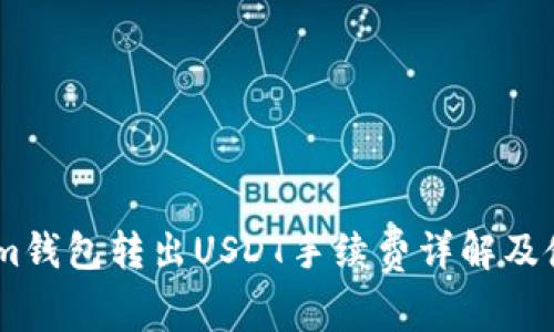 Token.im钱包转出USDT手续费详解及使用技巧