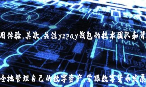   
   yzpay钱包app安装指南，轻松管理数字资产  /   

关键词  
 guanjianci  yzpay钱包, 安装指南, 数字资产管理, 钱包app  /guanjianci 

----

### yzpay钱包app安装指南，轻松管理数字资产

随着数字货币的迅速发展，越来越多的人开始接触和使用数字资产，这也促进了各类数字钱包的诞生。yzpay钱包作为一种新兴的数字资产管理工具，逐渐吸引了众多用户的关注。yzpay钱包不仅支持多种数字货币的存储与管理，还具备安全性高、操作简单等优点，因此受到了用户的一致好评。本文将为您详细介绍yzpay钱包的安装方法、使用技巧以及常见问题的解答，确保您能顺利地安装并使用这一数字资产管理工具。

#### 一、yzpay钱包简介

yzpay钱包是一款专业的数字资产管理软件，支持主流的数字货币如比特币、以太坊等。用户可以在yzpay钱包中进行以下几项基本操作：资产管理、币种兑换、实时行情查看以及安全性设置等。其界面友好，操作简便，非常适合第一次接触数字货币的用户。

#### 二、yzpay钱包app的安装步骤

接下来，我们将为您详细解析如何安装yzpay钱包app，包括在不同操作系统上的安装方法。

##### 1. 在安卓设备上安装yzpay钱包

首先，确保您的安卓设备能够从未知来源安装应用。为此，请按照以下步骤进行设置：

- 进入“设置”。
- 找到“安全性”选项。
- 在“未知来源”处启用该选项，以允许安装来自非官方应用商店的应用。

接下来，您可以按照以下步骤下载并安装yzpay钱包：

- 第一步：打开浏览器，访问yzpay钱包的官方网站，找到下载链接，或者前往应用商店（如Google Play）。
- 第二步：点击下载链接，下载yzpay钱包的安装包。
- 第三步：下载完成后，打开安装包，系统会提示您安装此应用，点击“安装”按钮。
- 第四步：安装完成后，可以在手机桌面找到yzpay钱包的图标，点击进入，开始注册或登录。

##### 2. 在iOS设备上安装yzpay钱包

对于iOS用户，安装过程相对更为简洁。您只需在App Store中搜索“yzpay钱包”，然后点击下载即可。注意，在下载之前，请确保您的iOS系统版本与yzpay钱包的兼容性。

- 第一步：打开App Store。
- 第二步：在搜索框中输入“yzpay钱包”； 
- 第三步：找到该应用，点击“获取”按钮；
- 第四步：安装完成后，在主屏幕上找到yzpay钱包的图标，点击启动。

##### 3. 关于PC端的yzpay钱包

目前，yzpay钱包主要支持移动端使用。如果需要在PC上管理数字资产，您可以考虑使用安卓模拟器（如BlueStacks）来安装安卓版本的yzpay钱包。

- 第一步：下载并安装安卓模拟器；
- 第二步：在模拟器中打开Play商店，搜索“yzpay钱包”；
- 第三步：下载并按照提示安装即可。

#### 三、yzpay钱包的使用方法

安装完yzpay钱包后，如何使用这一数字资产管理平台是用户非常关心的问题。接下来，我们会逐步介绍使用yzpay钱包的基本流程。

##### 1. 注册账户

打开yzpay钱包应用后，您首先需要创建一个账户。点击“注册”，根据提示输入有效的邮箱地址和密码，随后您会收到一封验证邮件，点击链接完成邮箱验证。

##### 2. 备份助记词

注册时，系统会为您生成一组助记词，请务必将其妥善保存。这组助记词是您恢复钱包的重要信息，丢失后无法找回。

##### 3. 添加数字资产

进入主界面后，您可以选择添加各种数字资产。在“资产管理”页面，点击“添加币种”，选择您希望添加的币种，系统将会为您生成相应的地址。

##### 4. 发送和接收数字货币

您可以在“发送”界面输入接收方的地址和转账数量，确认无误后即可完成转账。对于接收数字资产，您只需将您的地址分享给转账方。

##### 5. 安全性设置

为了防止黑客攻击，yzpay钱包提供了安全性设置功能。您可以设置二次验证，定期更改密码，以提高账户的安全性。

### 四、常见问题解答

在使用yzpay钱包的过程中，用户可能会遇到各种问题。以下是5个常见问题及其详细解答。

#### 问题一：yzpay钱包的安全性如何保障？

安全性是数字钱包使用过程中最重要的因素之一。在yzpay钱包中，公司采取了多种保护措施，以确保用户资产的安全。首先，yzpay钱包采用了先进的加密技术，对用户的私钥和交易信息进行加密存储，确保即使在数据泄漏的情况下也无法被黑客破解。其次，用户账户支持二次验证，可以有效防止未授权访问。此外，用户还可以自行设置钱包密码和交易限额，进一步增强安全性。在使用yzpay钱包时，用户需保持密码的复杂性并妥善保管助记词，切勿泄露给他人。

#### 问题二：如何找回丢失的助记词或密码？

助记词是重建钱包的重要信息，如果不小心丢失，用户将无法恢复钱包内的资产。因此，使用yzpay钱包时务必要将助记词妥善保存。如果您遗失了助记词，找回的难度会很大，建议平时备份到安全的云端或离线存储中。同时，如果您遗失了钱包密码，可以尝试通过与yzpay钱包客服联系，看看是否可以通过其他方式找回，但此时资产的安全性也无法得到保障。

#### 问题三：yzpay钱包支持哪些数字货币？

yzpay钱包支持的数字货币种类较多，涵盖了市场上流通的主流币种，包括比特币、以太坊、瑞波币等。此外，yzpay钱包还持续更新，定期添加新兴货币，确保用户能够更全面地管理和交易多种资产。用户可以登陆yzpay钱包的官方网站，查看最新支持的币种列表。

#### 问题四：下载yzpay钱包时需要注意哪些问题？

在下载yzpay钱包时，用户应注意选择官方渠道进行下载，避免从第三方网站获取应用以防钓鱼攻击。同时，在安装过程前，请保证您的设备满足应用要求，确保设备系统是最新版本，以避免兼容性问题。此外，用户还需要定期更新yzpay钱包，获取新的功能和安全补丁，提升使用体验。

#### 问题五：如何判断yzpay钱包的信誉度？

在选择数字钱包时，信誉度往往是用户最关心的问题之一。判断yzpay钱包的信誉度，建议用户参考以下几个方面：首先，查看平台的用户评价和口碑，可以通过搜索引擎或数字货币论坛了解其他用户的实际使用体验。其次，关注yzpay钱包的技术团队和背后公司的实力，查看其历史、资质和团队背景。此外，观察其是否有合规的运营记录，合规的数字钱包往往更具信誉。最后，若yzpay钱包在多个区块链和数字货币社区中有良好的互动和口碑，说明其信誉度较高。

### 结论

yzpay钱包作为一款专业、安全的数字资产管理软件，为用户提供了便捷的数字货币交易和存储服务。通过上述内容，您应已掌握其安装方法及使用技巧。希望每位用户在使用yzpay钱包的过程中，都能轻松、安全地管理自己的数字资产，紧跟数字货币发展的潮流。无论您是新手还是资深用户，yzpay钱包都会是您理想的数字资产管理助手。