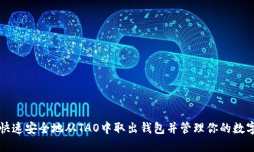 如何快速安全地从TAO中取出钱包并管理你的数字资产