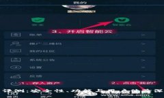 TP钱包评测：安全性、功能