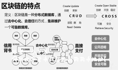 思考一个并且  
哪种数字货币钱包支持狗狗币地址？