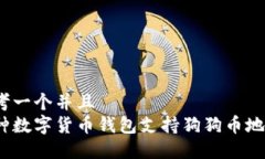 思考一个并且  哪种数字货