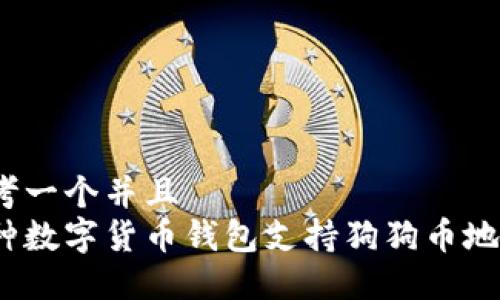 思考一个并且  
哪种数字货币钱包支持狗狗币地址？