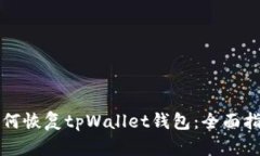 如何恢复tpWallet钱包：全面