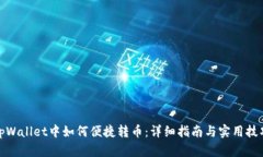 tpWallet中如何便捷转币：详