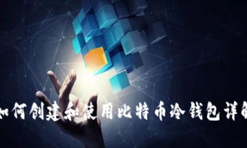 如何创建和使用比特币冷钱包详解