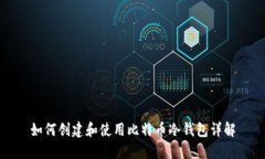 如何创建和使用比特币冷