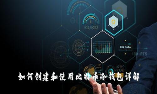 如何创建和使用比特币冷钱包详解