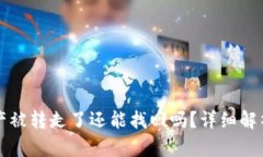tpWallet资产被转走了还能找