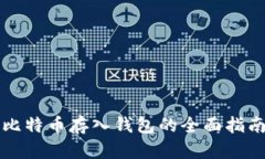 比特币存入钱包的全面指