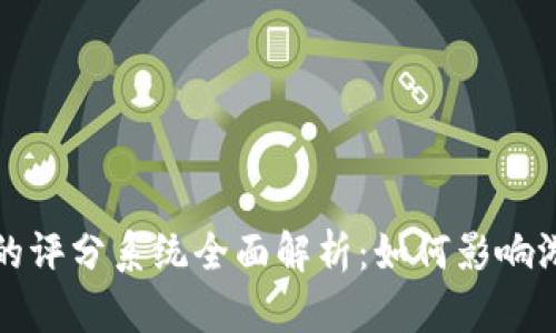 TPTP游戏软件的评分系统全面解析：如何影响游戏体验与选择