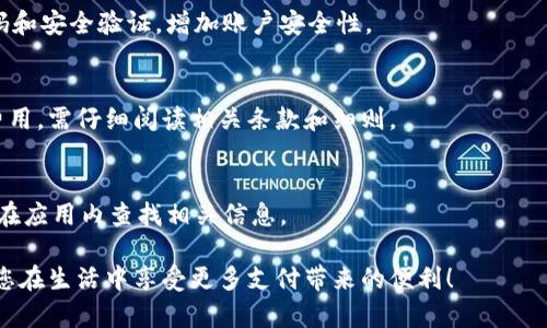   如何下载华为钱包完整指南 / 
 guanjianci 华为钱包, 下载华为钱包, 华为应用市场, 手机支付 /guanjianci 

一、华为钱包简介
华为钱包是一款由华为公司推出的移动支付和数字钱包应用，允许用户方便地管理各种数字资产，包括银行账户信息、付款卡、交通卡、优惠券等。凭借华为技术的支持，华为钱包提供了安全、便捷的支付方式，用户可以使用智能手机完成各类交易，支持NFC刷卡支付、二维码支付等多种支付方式。除了支付功能，华为钱包还支持会员卡、电子票据和个人信息管理，旨在为用户提供一个一站式的服务平台。

二、下载华为钱包的步骤
h41. 确认手机支持/h4
在下载华为钱包之前，用户需要确保自己的手机是华为品牌手机，且操作系统为EMUI 4.0及以上版本。华为钱包主要针对华为设备设计，因此在其他品牌设备上可能无法正常使用。

h42. 打开华为应用市场/h4
下载华为钱包最直接的方式是通过华为官方的应用商店——华为应用市场。用户可以在手机主屏幕上找到该应用。如果没有，用户可在设置中搜索应用市场并打开。

h43. 搜索华为钱包/h4
在华为应用市场的主页上，点击上方的搜索框，输入“华为钱包”进行搜索。在搜索结果中找到官方版本的华为钱包，通常该应用会有较高的下载量和评分。

h44. 下载和安装/h4
点击华为钱包应用后，会进入应用的详情页面，用户可以查看应用的功能介绍和用户评价。如果确认下载，点击“下载”或“安装”按钮，应用将自动被下载和安装到手机上。下载完成后，用户可以在主屏幕上找到华为钱包的图标。

h45. 注册或登录/h4
下载并安装完成后，用户需要点击华为钱包的图标打开应用。首次使用时，用户需要根据提示完成注册，并绑定自己的华为账号。如果用户已经有华为账号，可以直接使用账号和密码登录。

三、设置华为钱包
在完成华为钱包的下载和安装后，用户需要进行一些必要的设置，确保能顺利使用应用中的各项功能。

h41. 添加支付方式/h4
进入华为钱包后，用户需要添加支付方式，例如绑定银行卡、信用卡或其他支付工具。在“支付账户”或“银行卡管理”中，用户可以按照指示输入银行账号、持卡人姓名等基本信息。在某些情况下，用户可能需要进行身份验证或设置支付密码以确保账户安全。

h42. 开启NFC支付/h4
华为钱包支持NFC近场支付功能，用户需要确保手机的NFC功能已开启。可以在设置中找到“无线和网络”，在此处打开NFC开关，并在华为钱包内设置默认支付方式，以方便今后的支付流程。

h43. 获取优惠券和会员卡/h4
华为钱包的平台上通常会有各类商家的优惠券和会员卡，用户可以通过相应的功能获取并添加到钱包中。在应用内部的“优惠券”或“会员卡”栏目中，跟随步骤领取感兴趣的优惠信息。

四、使用华为钱包的注意事项
在使用华为钱包进行支付时，用户应注意以下几点：

h41. 确保安全连接/h4
在进行移动支付时，要确保连接的网络是安全的，尽量避免在公共Wi-Fi下进行重要操作，以防信息泄露。

h42. 定期更新/h4
保持华为钱包及手机操作系统的最新版本，有助于保障安全性和兼容性。用户应定期检查应用程序的更新，并及时下载并安装新版本。

h43. 设定支付密码和指纹识别/h4
为了提升账户的安全性，用户可以设定支付密码，并开启设备的指纹识别或面部识别功能，这样可以在进行支付操作时增加安全保障。

五、常见问题
h4问题1：华为钱包可以在非华为手机上使用吗？/h4
华为钱包主要针对华为品牌的设备设计，因此在非华为品牌的手机上无法正常使用。即便能下载，功能和体验也有可能大打折扣。对于其他品牌的用户，建议寻找对应品牌提供的移动支付解决方案。

h4问题2：如何找回华为钱包的登录密码？/h4
如果用户忘记了华为钱包的登录密码，可以通过华为的官方平台进行密码重置。一般情况下，用户在登录界面会找到“忘记密码”的链接，按照步骤进行身份验证后，可以设置一个新的登录密码。

h4问题3：华为钱包的支付安全性如何？/h4
华为钱包的支付安全性相对较高，采用多层次安全机制保障用户的信息和资金安全。无论是NFC支付还是扫码支付，均采用加密技术防止信息被窃取。此外，用户可以设置支付密码和安全验证，增加账户安全性。

h4问题4：华为钱包的费用如何？/h4
使用华为钱包进行支付通常是免费的，但可能会涉及某些信用卡或银行账户可能收取的交易费用。同时，用户在使用某些服务（如购买会员或领取特定优惠券）时，也可能会产生费用，需仔细阅读相关条款和细则。

h4问题5：华为钱包能用在哪里？/h4
华为钱包支持广泛的商家和支付场景，包括线下实体店、在线商城、交通卡充值等。部分商家已经开始接受NFC支付和二维码支付，用户可通过华为钱包进行支付，具体支持商家可在应用内查找相关信息。

通过以上内容，希望能够帮助您更好地了解华为钱包的下载方式、使用方法，以及日常使用中的注意事项与常见问题解答。华为钱包的快速发展使得移动支付变得更加便利，期待您在生活中享受更多支付带来的便利！