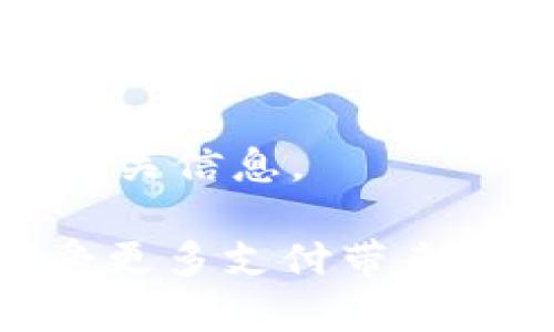   如何下载华为钱包完整指南 / 
 guanjianci 华为钱包, 下载华为钱包, 华为应用市场, 手机支付 /guanjianci 

一、华为钱包简介
华为钱包是一款由华为公司推出的移动支付和数字钱包应用，允许用户方便地管理各种数字资产，包括银行账户信息、付款卡、交通卡、优惠券等。凭借华为技术的支持，华为钱包提供了安全、便捷的支付方式，用户可以使用智能手机完成各类交易，支持NFC刷卡支付、二维码支付等多种支付方式。除了支付功能，华为钱包还支持会员卡、电子票据和个人信息管理，旨在为用户提供一个一站式的服务平台。

二、下载华为钱包的步骤
h41. 确认手机支持/h4
在下载华为钱包之前，用户需要确保自己的手机是华为品牌手机，且操作系统为EMUI 4.0及以上版本。华为钱包主要针对华为设备设计，因此在其他品牌设备上可能无法正常使用。

h42. 打开华为应用市场/h4
下载华为钱包最直接的方式是通过华为官方的应用商店——华为应用市场。用户可以在手机主屏幕上找到该应用。如果没有，用户可在设置中搜索应用市场并打开。

h43. 搜索华为钱包/h4
在华为应用市场的主页上，点击上方的搜索框，输入“华为钱包”进行搜索。在搜索结果中找到官方版本的华为钱包，通常该应用会有较高的下载量和评分。

h44. 下载和安装/h4
点击华为钱包应用后，会进入应用的详情页面，用户可以查看应用的功能介绍和用户评价。如果确认下载，点击“下载”或“安装”按钮，应用将自动被下载和安装到手机上。下载完成后，用户可以在主屏幕上找到华为钱包的图标。

h45. 注册或登录/h4
下载并安装完成后，用户需要点击华为钱包的图标打开应用。首次使用时，用户需要根据提示完成注册，并绑定自己的华为账号。如果用户已经有华为账号，可以直接使用账号和密码登录。

三、设置华为钱包
在完成华为钱包的下载和安装后，用户需要进行一些必要的设置，确保能顺利使用应用中的各项功能。

h41. 添加支付方式/h4
进入华为钱包后，用户需要添加支付方式，例如绑定银行卡、信用卡或其他支付工具。在“支付账户”或“银行卡管理”中，用户可以按照指示输入银行账号、持卡人姓名等基本信息。在某些情况下，用户可能需要进行身份验证或设置支付密码以确保账户安全。

h42. 开启NFC支付/h4
华为钱包支持NFC近场支付功能，用户需要确保手机的NFC功能已开启。可以在设置中找到“无线和网络”，在此处打开NFC开关，并在华为钱包内设置默认支付方式，以方便今后的支付流程。

h43. 获取优惠券和会员卡/h4
华为钱包的平台上通常会有各类商家的优惠券和会员卡，用户可以通过相应的功能获取并添加到钱包中。在应用内部的“优惠券”或“会员卡”栏目中，跟随步骤领取感兴趣的优惠信息。

四、使用华为钱包的注意事项
在使用华为钱包进行支付时，用户应注意以下几点：

h41. 确保安全连接/h4
在进行移动支付时，要确保连接的网络是安全的，尽量避免在公共Wi-Fi下进行重要操作，以防信息泄露。

h42. 定期更新/h4
保持华为钱包及手机操作系统的最新版本，有助于保障安全性和兼容性。用户应定期检查应用程序的更新，并及时下载并安装新版本。

h43. 设定支付密码和指纹识别/h4
为了提升账户的安全性，用户可以设定支付密码，并开启设备的指纹识别或面部识别功能，这样可以在进行支付操作时增加安全保障。

五、常见问题
h4问题1：华为钱包可以在非华为手机上使用吗？/h4
华为钱包主要针对华为品牌的设备设计，因此在非华为品牌的手机上无法正常使用。即便能下载，功能和体验也有可能大打折扣。对于其他品牌的用户，建议寻找对应品牌提供的移动支付解决方案。

h4问题2：如何找回华为钱包的登录密码？/h4
如果用户忘记了华为钱包的登录密码，可以通过华为的官方平台进行密码重置。一般情况下，用户在登录界面会找到“忘记密码”的链接，按照步骤进行身份验证后，可以设置一个新的登录密码。

h4问题3：华为钱包的支付安全性如何？/h4
华为钱包的支付安全性相对较高，采用多层次安全机制保障用户的信息和资金安全。无论是NFC支付还是扫码支付，均采用加密技术防止信息被窃取。此外，用户可以设置支付密码和安全验证，增加账户安全性。

h4问题4：华为钱包的费用如何？/h4
使用华为钱包进行支付通常是免费的，但可能会涉及某些信用卡或银行账户可能收取的交易费用。同时，用户在使用某些服务（如购买会员或领取特定优惠券）时，也可能会产生费用，需仔细阅读相关条款和细则。

h4问题5：华为钱包能用在哪里？/h4
华为钱包支持广泛的商家和支付场景，包括线下实体店、在线商城、交通卡充值等。部分商家已经开始接受NFC支付和二维码支付，用户可通过华为钱包进行支付，具体支持商家可在应用内查找相关信息。

通过以上内容，希望能够帮助您更好地了解华为钱包的下载方式、使用方法，以及日常使用中的注意事项与常见问题解答。华为钱包的快速发展使得移动支付变得更加便利，期待您在生活中享受更多支付带来的便利！