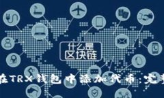 如何在TRX钱包中添加代币：完整指南