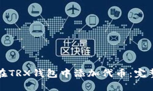 如何在TRX钱包中添加代币：完整指南