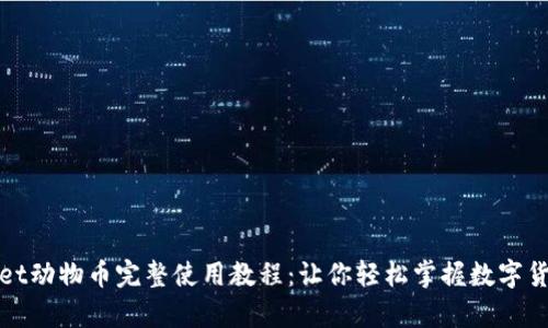tpWallet动物币完整使用教程：让你轻松掌握数字货币投资