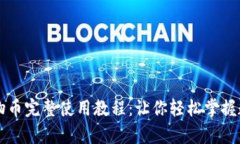 tpWallet动物币完整使用教程